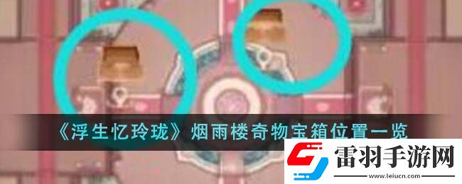 浮生忆玲珑烟雨楼奇物宝箱位置一览