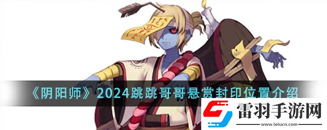 阴阳师2024跳跳哥哥悬赏封印位置介绍