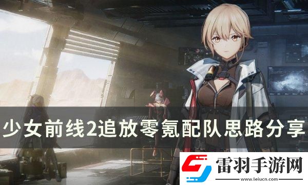 少女前线2追放0氪怎么配队