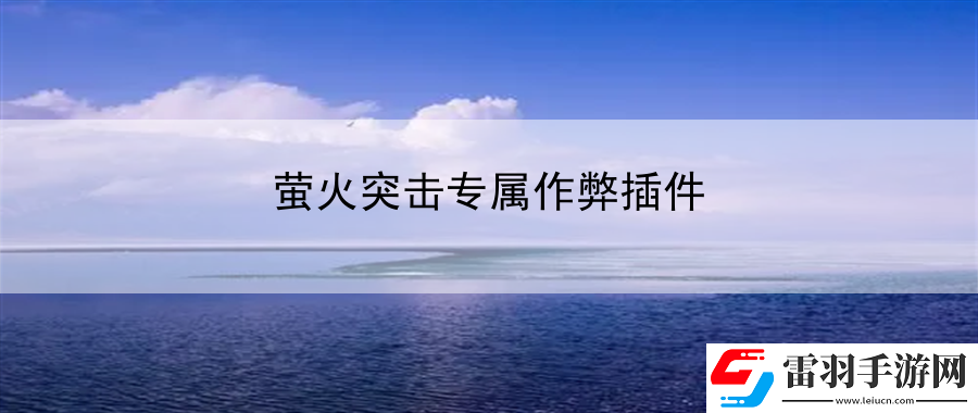 萤火突击专属作弊插件