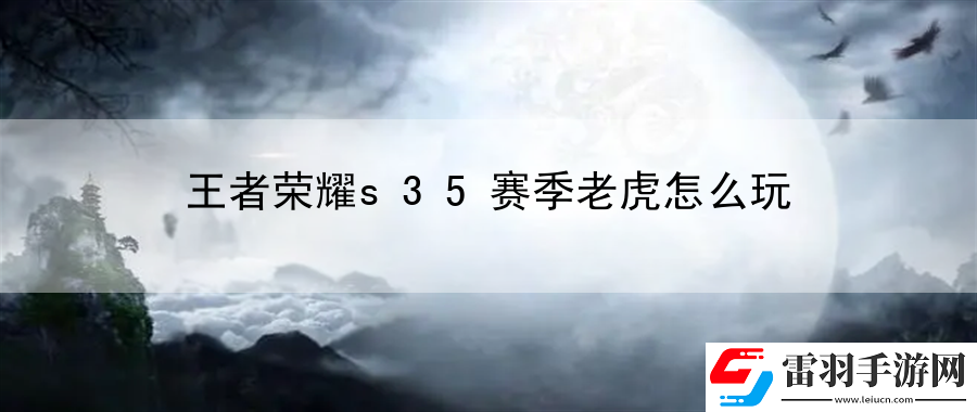 王者荣耀s35赛季老虎怎么玩