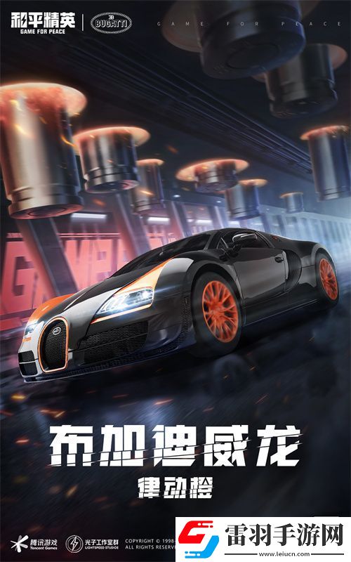 和平精英携手顶级高奢超跑布加迪