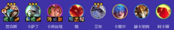 金铲铲之战魔战贾克斯阵容怎么搭配