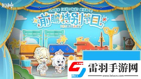 4.8版本前瞻直播时间介绍