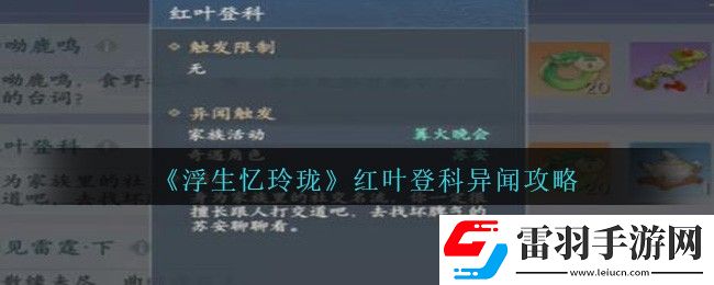浮生忆玲珑红叶登科异闻攻略