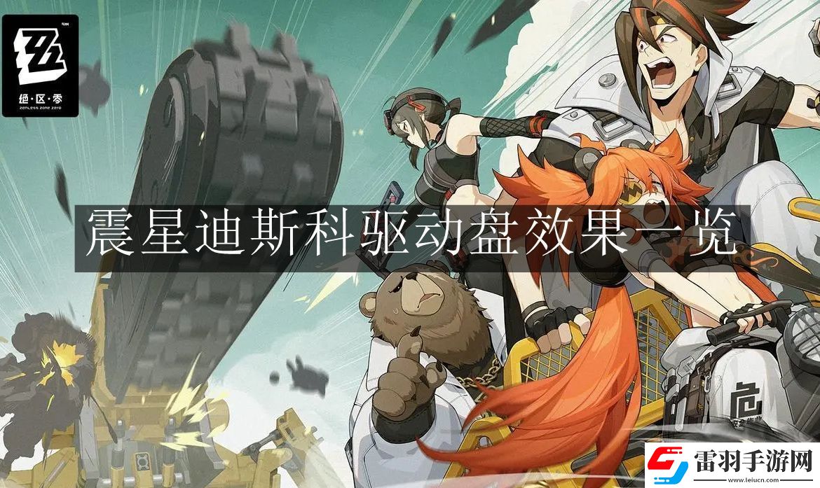 绝区零震星迪斯科驱动盘效果怎么样