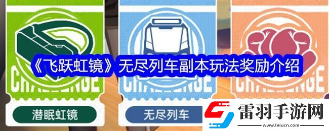 飞跃虹镜无尽列车副本玩法奖励介绍
