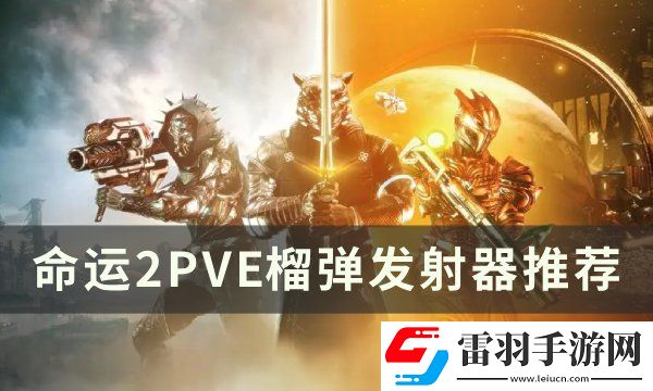 命运2榴弹发射器选什么好