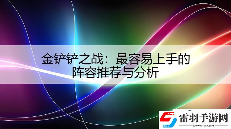 金铲铲之战