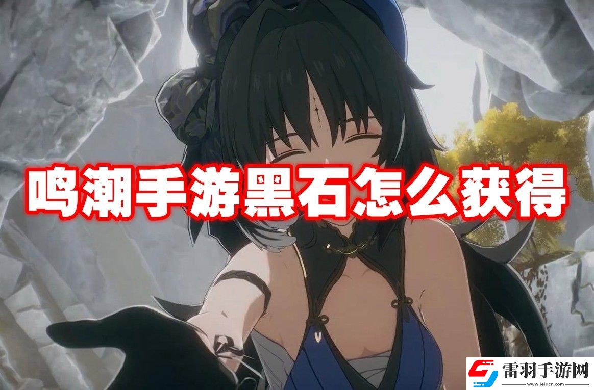 鸣潮手游黑石获取方法