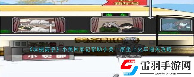 玩梗高手小美回家记帮助小美一家坐上火车通关攻略