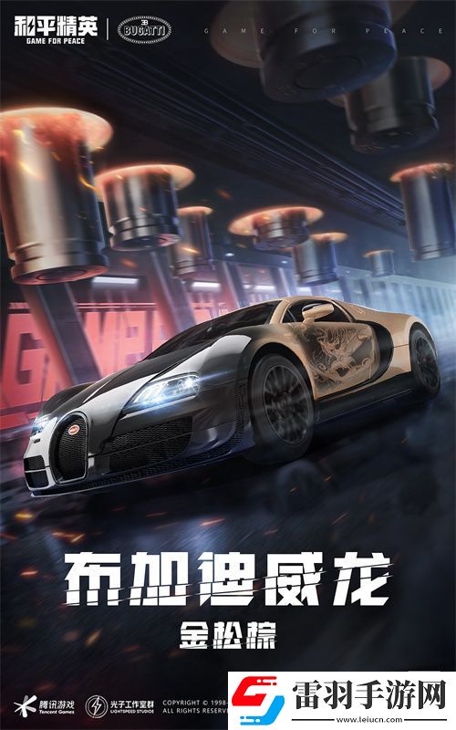 和平精英携手顶级高奢超跑布加迪