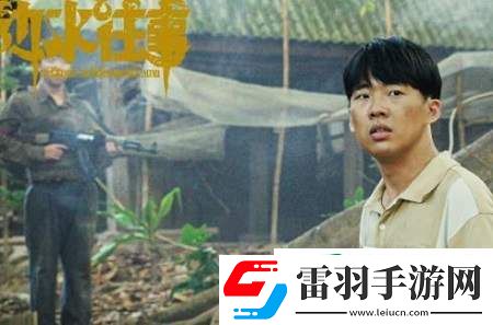 边水往事沈星为什么没回国
