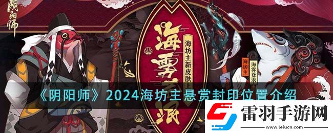 阴阳师2024海坊主悬赏封印位置介绍