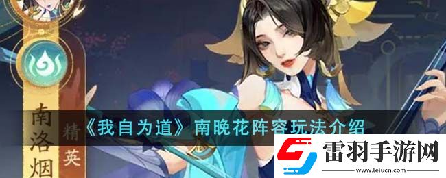 我自为道南晚花阵容玩法介绍