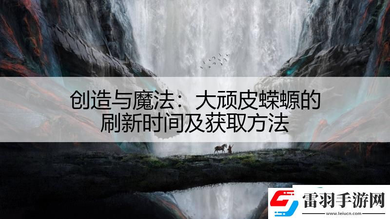 创造与魔法