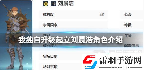 我独自升级起立刘晨浩角色什么技能