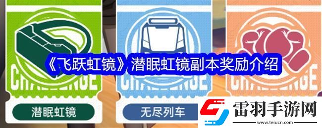 飞跃虹镜潜眠虹镜副本奖励介绍