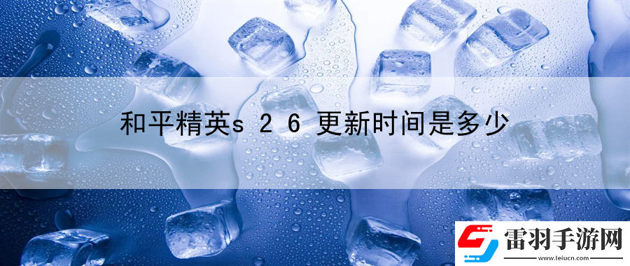 和平精英s26更新时间是多少