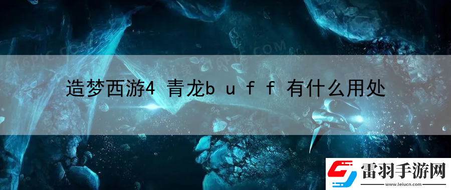造梦西游4青龙buff有什么用处