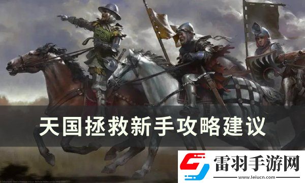 天国拯救新手怎么玩