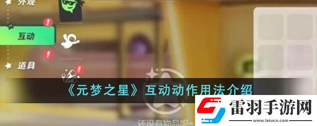 元梦之星互动动作用法介绍