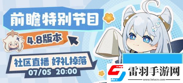 4.8版本前瞻直播时间介绍