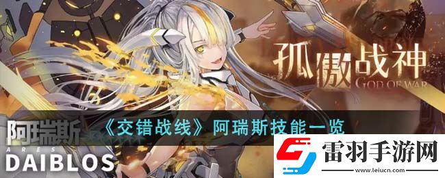 交错战线阿瑞斯技能一览