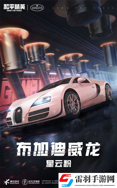 和平精英携手顶级高奢超跑布加迪