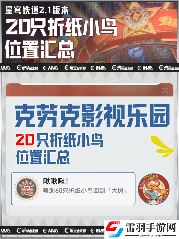 崩坏星穹铁道2.1克劳克影视乐园小鸟所有位置一览