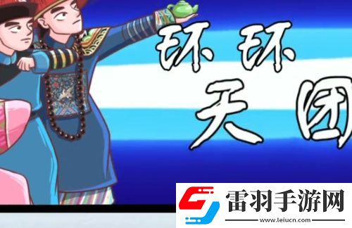 翻转吧剧情环了个环怎么过