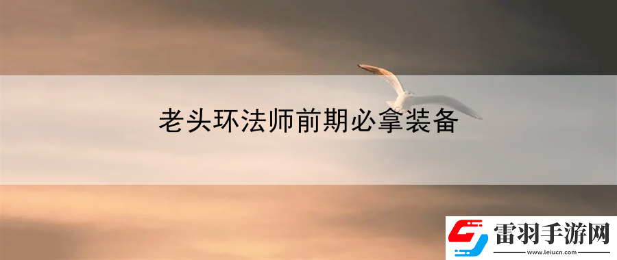 老头环法师前期必拿装备