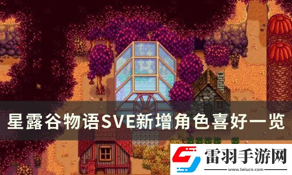 星露谷物语SVE新增角色喜好是什么
