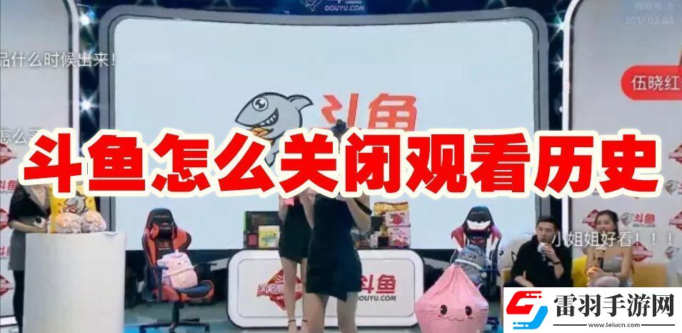 斗鱼关看历史记录怎么关闭