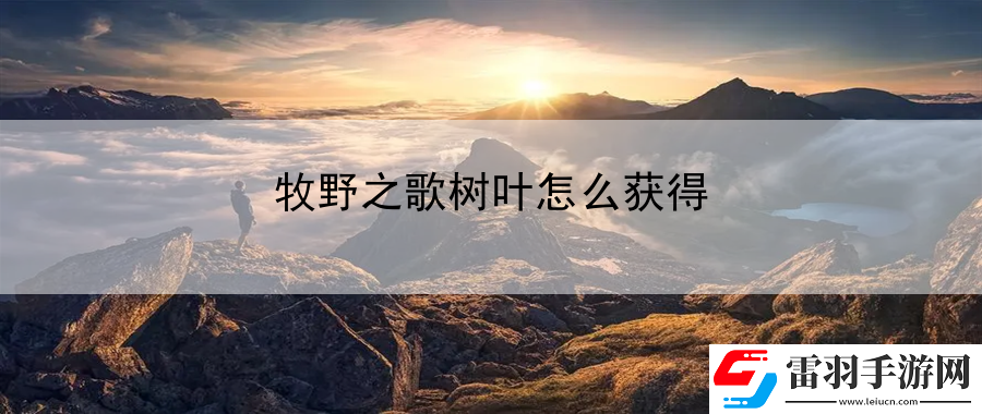 牧野之歌树叶怎么获得