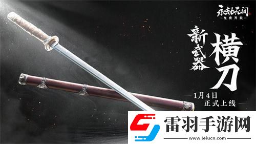 永劫无间新武器横刀介绍新武器横刀什么时候出