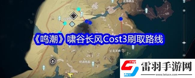 鸣潮啸谷长风Cost3刷取路线