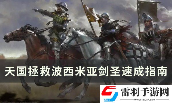 天国拯救怎么成为波西米亚剑圣