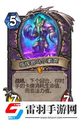 炉石传说指挥官乌尔索克属性介绍