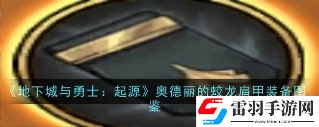 地下城与勇士起源奥德丽的蛟龙肩甲图鉴