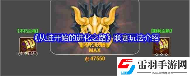 从蛙开始的进化之路联赛玩法介绍