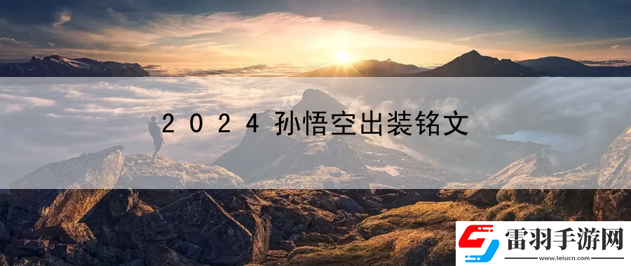 2024孙悟空出装铭文