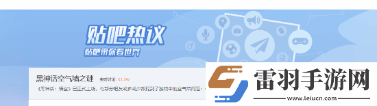 黑神话空气墙引热议