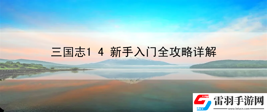 三国志14新手入门全攻略详解