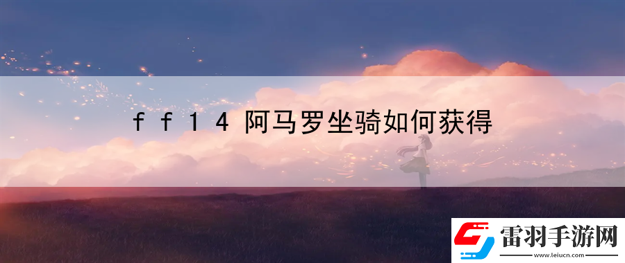 ff14阿马罗坐骑如何获得