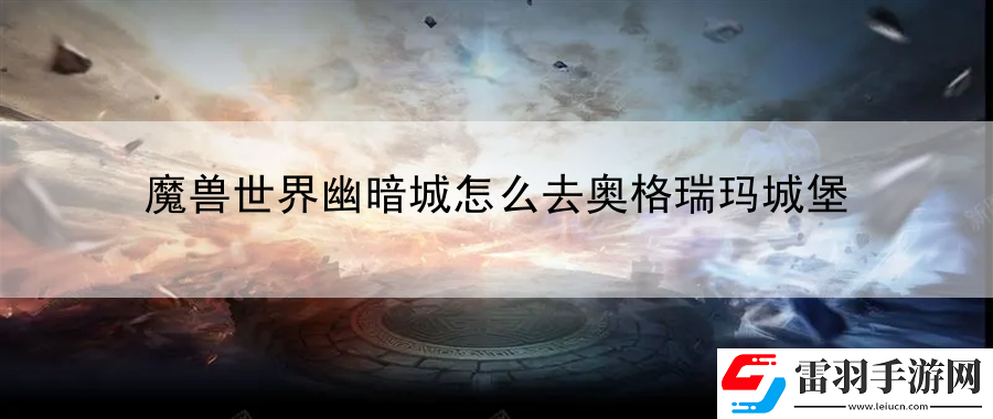 魔兽世界幽暗城怎么去奥格瑞玛城堡