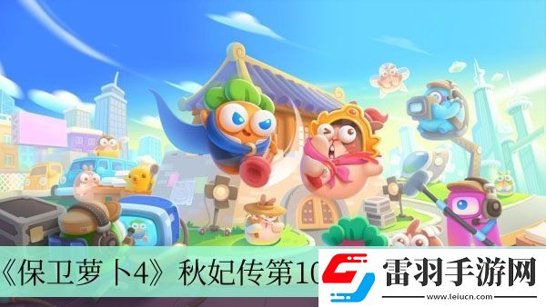 秋妃传第105关完成方法介绍