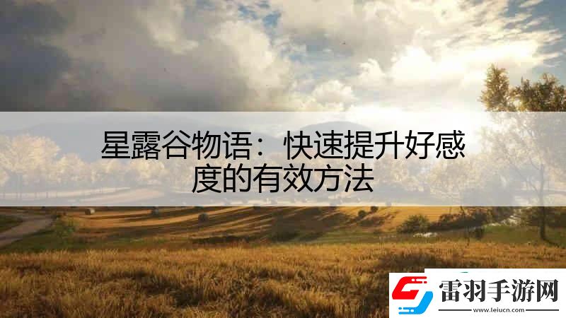 星露谷物语