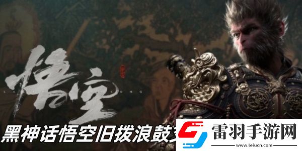 黑神话悟空旧拨浪鼓支线任务怎么做