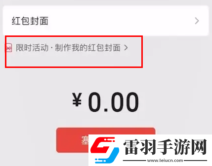 微信红包封面自定义设置方法